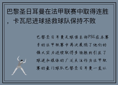 巴黎圣日耳曼在法甲联赛中取得连胜，卡瓦尼进球拯救球队保持不败