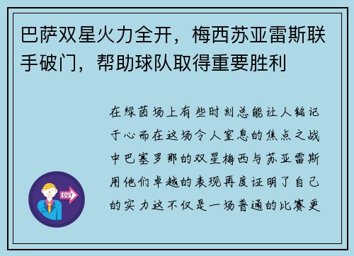 巴萨双星火力全开，梅西苏亚雷斯联手破门，帮助球队取得重要胜利