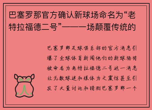 巴塞罗那官方确认新球场命名为“老特拉福德二号”——一场颠覆传统的命名风暴