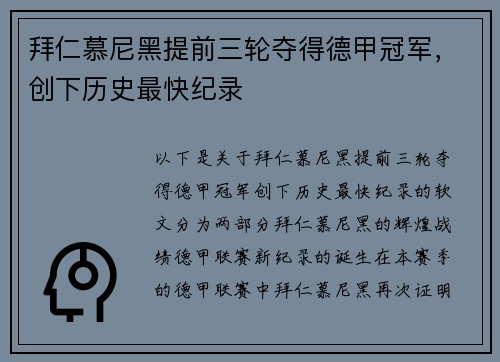 拜仁慕尼黑提前三轮夺得德甲冠军，创下历史最快纪录