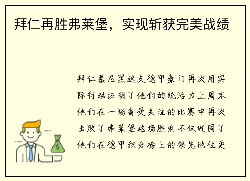 拜仁再胜弗莱堡，实现斩获完美战绩