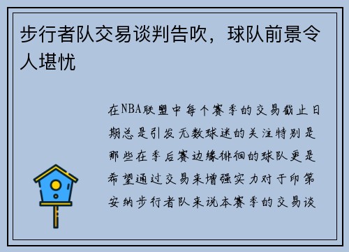 步行者队交易谈判告吹，球队前景令人堪忧