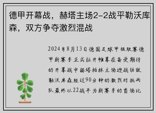 德甲开幕战，赫塔主场2-2战平勒沃库森，双方争夺激烈混战