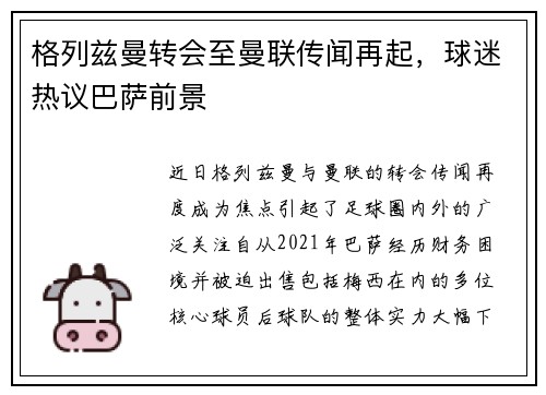 格列兹曼转会至曼联传闻再起，球迷热议巴萨前景