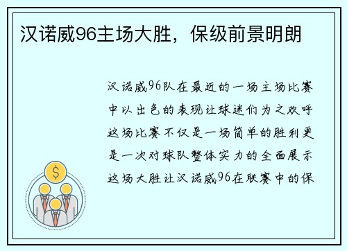 汉诺威96主场大胜，保级前景明朗