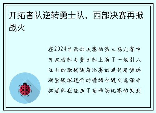 开拓者队逆转勇士队，西部决赛再掀战火