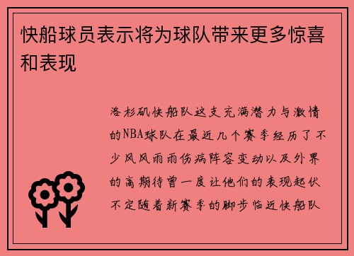 快船球员表示将为球队带来更多惊喜和表现