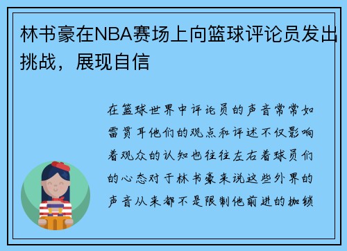 林书豪在NBA赛场上向篮球评论员发出挑战，展现自信