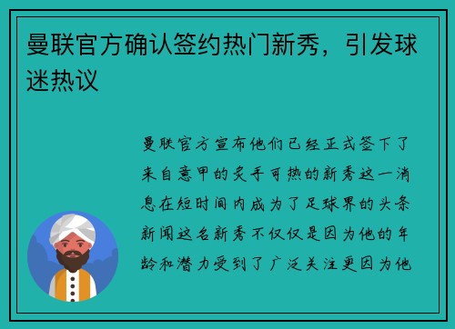 曼联官方确认签约热门新秀，引发球迷热议