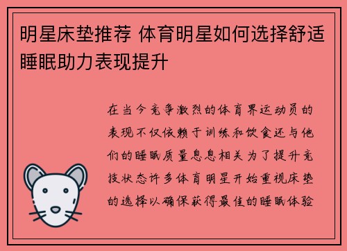 明星床垫推荐 体育明星如何选择舒适睡眠助力表现提升