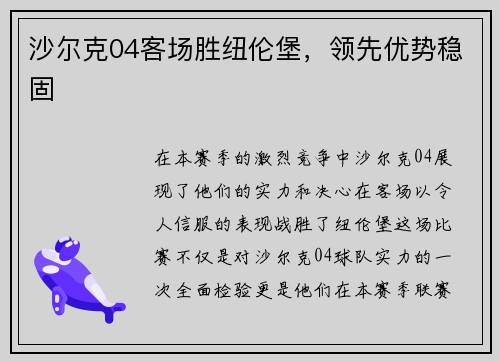 沙尔克04客场胜纽伦堡，领先优势稳固