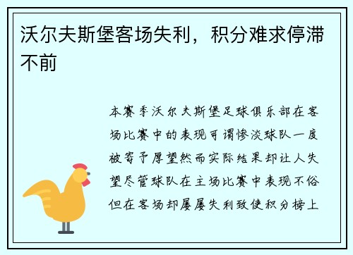 沃尔夫斯堡客场失利，积分难求停滞不前