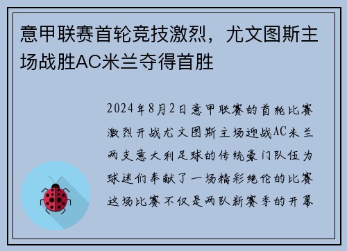 意甲联赛首轮竞技激烈，尤文图斯主场战胜AC米兰夺得首胜
