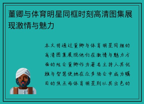 董卿与体育明星同框时刻高清图集展现激情与魅力