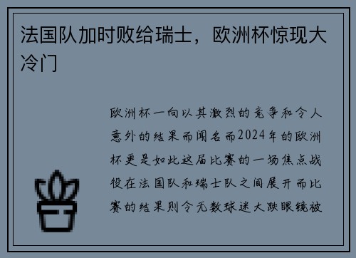 法国队加时败给瑞士，欧洲杯惊现大冷门