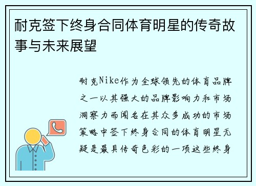 耐克签下终身合同体育明星的传奇故事与未来展望