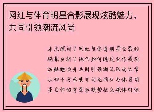 网红与体育明星合影展现炫酷魅力，共同引领潮流风尚