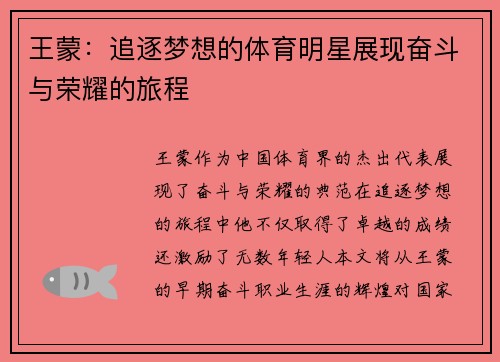 王蒙：追逐梦想的体育明星展现奋斗与荣耀的旅程