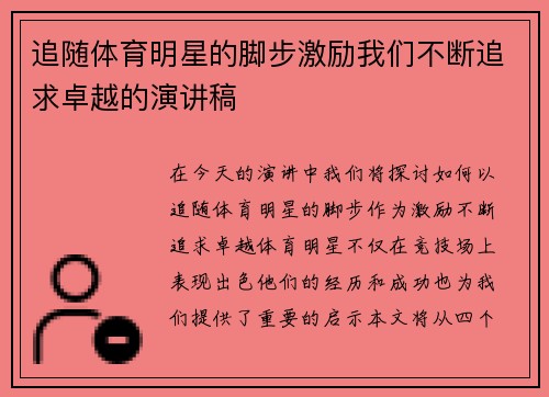 追随体育明星的脚步激励我们不断追求卓越的演讲稿