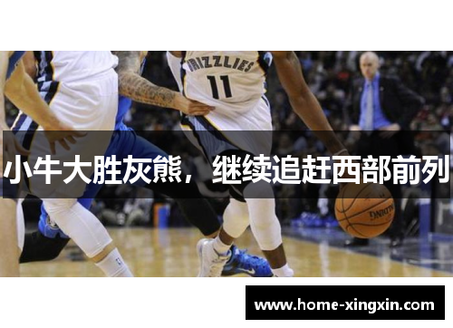 小牛大胜灰熊，继续追赶西部前列