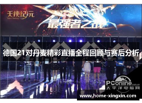 德国21对丹麦精彩直播全程回顾与赛后分析