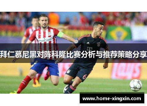 拜仁慕尼黑对阵科隆比赛分析与推荐策略分享